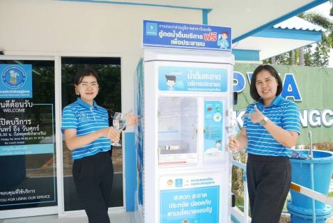 ไฟล์แนบ กปภ.สาขาปักธงชัย บริการตู้กดน้ำดื่มสะอาดฟรี ยกระดับคุณภาพชีวิตที่ดีให้ประชาชน 