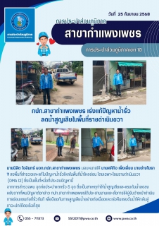 ไฟล์แนบ กปภ.สาขากำแพงเพชร เร่งแก้ปัญหาน้ำรั่ว ลดน้ำสูญเสียในพื้นที่ราชดำเนินขวา