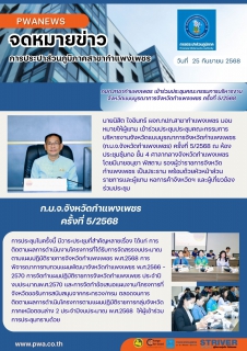 ไฟล์แนบ กปภ.สาขากำแพงเพชร เข้าร่วมประชุมคณะกรรมการบริหารงานจังหวัดแบบบูรณาการจังหวัดกำแพงเพชร (ก.บ.จ.จังหวัดกำแพงเพชร) ครั้งที่ 5/2568