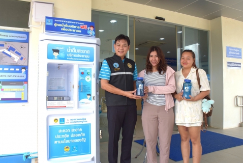 ไฟล์แนบ กปภ. ช่วยลดรายจ่าย-ลดค่าครองชีพ บริการน้ำดื่มสะอาดฟรีทุกสาขาทั่วประเทศ