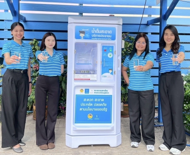 ไฟล์แนบ กปภ. ช่วยลดรายจ่าย-ลดค่าครองชีพ บริการน้ำดื่มสะอาดฟรีทุกสาขาทั่วประเทศ