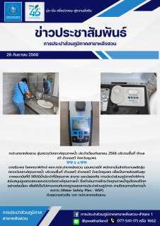 ไฟล์แนบ กปภ.สาขาหลังสวน สุ่มตรวจวิเคราะห์คุณภาพน้ำ ประจำเดือนกันยายน 2568 บริเวณพื้นที่ ตำบลสวี อำเภอสวี จังหวัดชุมพร