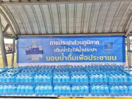 ไฟล์แนบ การประปาส่วนภูมิภาคสาขาคลองท่อมอบน้ำดื่มบรรจุขวดตราสัญลักษณ์ กปภ. จำนวน 1,400 ขวด ประจำจุดบริการน้ำดื่มเพื่อบริการประชาชนที่เข้าร่วมโครงการสืบสานพระราชปณิธาน ให้ความรู้ประชาชนและเยาวชน พร้อมออกหน่วยให