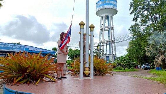 ไฟล์แนบ การประปาส่วนภูมิภาคสาขาปากน้ำประแสร์ จัดกิจกรรมเนื่องในวันพระราชทานธงชาติไทย 