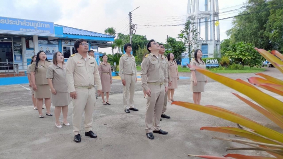 ไฟล์แนบ การประปาส่วนภูมิภาคสาขาปากน้ำประแสร์ จัดกิจกรรมเนื่องในวันพระราชทานธงชาติไทย 
