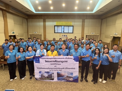 ไฟล์แนบ การประปาส่วนภูมิภาคสาขาขอนแก่น (พ) ศึกษาดูงาน โรงไฟฟ้าน้ำพองและโรงไฟฟ้าพลังงานน้ำภาคตะวันออกเฉียงเหนือ (เขื่อนอุบลรัตน์)