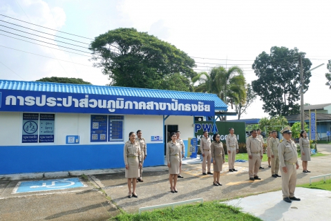 ไฟล์แนบ กปภ.สาขาปักธงชัย จัดกิจกรรมวันครบรอบ 108 ปี วันพระราชทานธงชาติไทย 28 กันยายน (Thai National Flag Day) ประจำปี 2568