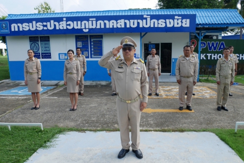 ไฟล์แนบ กปภ.สาขาปักธงชัย จัดกิจกรรมวันครบรอบ 108 ปี วันพระราชทานธงชาติไทย 28 กันยายน (Thai National Flag Day) ประจำปี 2568