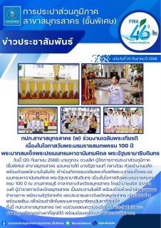 ไฟล์แนบ กปภ.สาขาสมุทรสาคร (พ) ร่วมงานเฉลิมพระเกียรติ เนื่องในโอกาสวันพระบรมราชสมภพครบ 100 ปี พระบาทสมเด็จพระปรเมนทรมหาอานันทมหิดล พระอัฐมรามาธิบดินทร