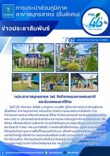 ไฟล์แนบ กปภ.สาขาสมุทรสาคร (พ) จัดกิจกรรมเคารพธงชาติและร้องเพลงชาติไทย