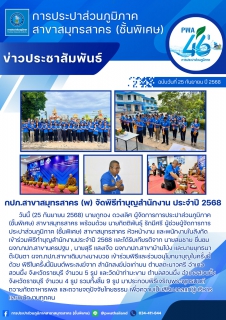 ไฟล์แนบ กปภ.สาขาสมุทรสาคร (พ) จัดพิธีทำบุญสำนักงาน ประจำปี 2568