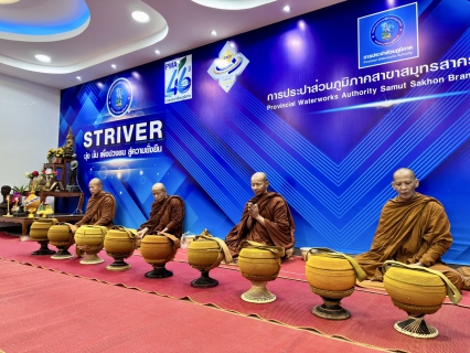 ไฟล์แนบ กปภ.สาขาสมุทรสาคร (พ) จัดพิธีทำบุญสำนักงาน ประจำปี 2568