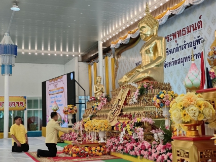 ไฟล์แนบ กปภ.สาขาสมุทรสาคร (พ) เข้าร่วมพิธีเจริญพระพุทธมนต์เฉลิมพระเกียรติถวายพระพรชัยมงคล