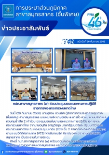 ไฟล์แนบ กปภ.สาขาสมุทรสาคร (พ) ร่วมประชุมมอบแนวทางการปฎิบัติราชการของกระทรวงมหาดไทย