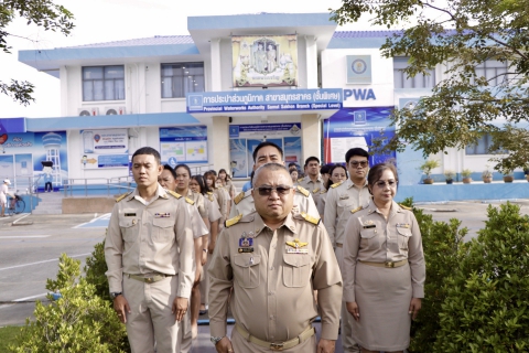 ไฟล์แนบ กปภ.สาขาสมุทรสาคร (พ) จัดกิจกรรมเนื่องในวันพระราชทาน ธงชาติไทย 28 กันายน (Thai National Day) ประจำปี 2568