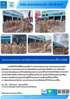 ไฟล์แนบ  กปภ.สาขาขอนแก่น (พ) จัดกิจกรรมวันพระราชทานธงชาติไทย 2568 