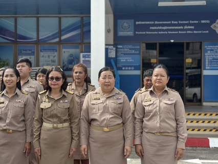 ไฟล์แนบ  กปภ.สาขาขอนแก่น (พ) จัดกิจกรรมวันพระราชทานธงชาติไทย 2568 