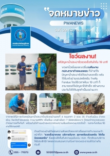 ไฟล์แนบ กปภ.สาขากำแพงเพชร โชว์ผลงาน! แก้ปัญหาน้ำประปารั่วรวดเร็วทันใจใน 19 นาที