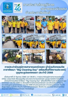 ไฟล์แนบ กปภ.สาขาหนองบัวแดง เข้าร่วมกิจกรรมจิตอาสาพัฒนา Big Cleaning Day เตรียมพื้นที่จัดงานประเพณีบุญกระธูปออกพรรษา ประจำปี 2568