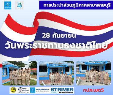 ไฟล์แนบ การประปาส่วนภูมิภาคสาขาสายบุรี  ร่วมกิจกรรมเนื่องในวันพระราชทานธงชาติไทย (Thai National Flag Day) ประจำปี 2568