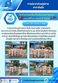 ไฟล์แนบ กปภ.สาขากันตัง จัดกิจกรรมเนื่องในวันพระราชทาน ธงชาติไทย ประจำปี 2568