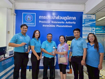 ไฟล์แนบ กปภ.สาขาพนัสนิคม เปิดโครงการ น้ำดื่มสะอาดราคาประหยัดให้ประชาชน
