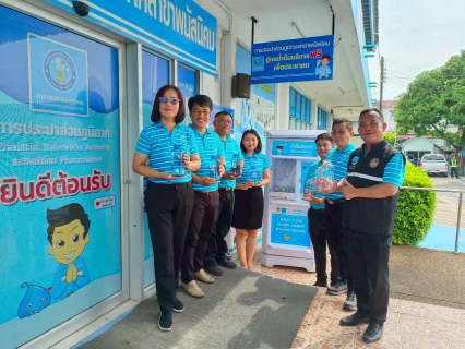 ไฟล์แนบ กปภ.สาขาพนัสนิคม เปิดโครงการ น้ำดื่มสะอาดราคาประหยัดให้ประชาชน