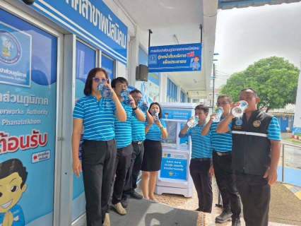 ไฟล์แนบ กปภ.สาขาพนัสนิคม เปิดโครงการ น้ำดื่มสะอาดราคาประหยัดให้ประชาชน
