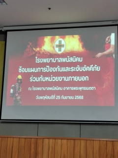 ไฟล์แนบ กปภ.สาขาพนัสนิคม ร่วมการซ้อมแผนการป้องกันและระงับอัคคีภัย ณ โรงพยาบาลพนัสนิคม อ.พนัสนิคม จ.ชลบุรี