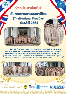 ไฟล์แนบ วันที่ 29 กันยายน 2568 เวลา 08.00 น. นายกิตติ โบว์พัฒนากุล ผจก.กปภ.สาขาตรัง ร่วมเคารพธงชาติและร้องเพลงชาติไทย เนื่องในวันพระราชทานธงชาติไทย 28 กันยายน (Thai National Flag Day) ประจำปี 2568 ณ บริเวณหน้าเสาธงศาลากลางจังหวัดตรัง (ถนนพระราม 6) ศาลากลางจังหวัดตรัง อำเภอเมือง จังหวัดตรัง