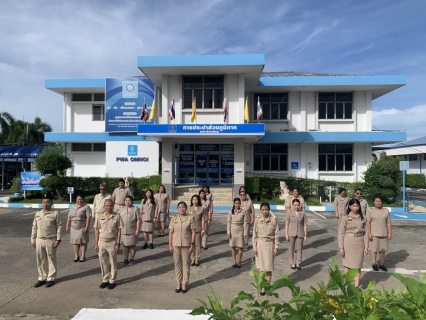 ไฟล์แนบ กปภ.สาขาอ้อมน้อย จัดกิจกรรมเคารพธงชาติ เนื่องในวันพระราชทานธงชาติไทย 28 กันยายน ประจำปี 2568