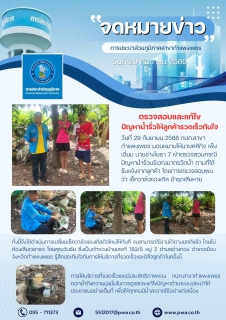 ไฟล์แนบ กปภ.สาขากำแพงเพชร ตรวจสอบและแก้ไขปัญหาน้ำรั่วให้ลูกค้ารวดเร็วทันใจ