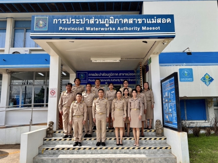 ไฟล์แนบ กปภ.สาขาแม่สอด จัดกิจกรรม เนื่องในวันพระราชทานธงชาติไทย ประจำปี 2568