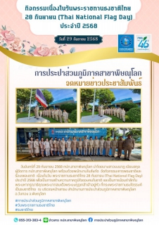 ไฟล์แนบ การประปาส่วนภูมิภาคสาขาพิษณุโลก จัดกิจกรรมวันพระราชทานธงชาติไทย ประจำปี 2568