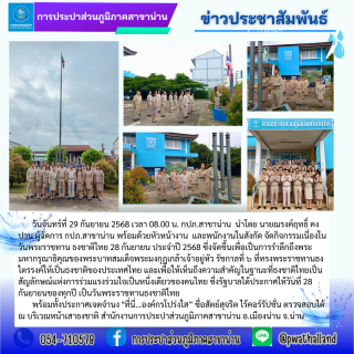 ไฟล์แนบ วันจันทร์ที่ 29 กันยายน 2568 เวลา 08.00 น. กปภ.สาขาน่าน  นำโดย นายณรงค์ฤทธิ์ คงปาน ผู้จัดการ กปภ.สาขาน่าน พร้อมด้วยหัวหน้างาน  และพนักงานในสังกัด จัดกิจกรรมเนื่องในวันพระราชทาน ธงชาติไทย 28 กันยายน ปร