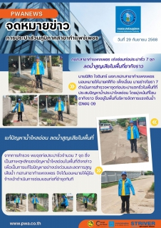 ไฟล์แนบ กปภ.สาขากำแพงเพชรเร่งซ่อมท่อประปารั่ว 7 จุด ลดน้ำสูญเสียในพื้นที่ชากังราว