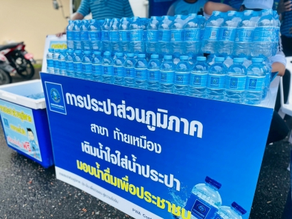 ไฟล์แนบ กปภ.สาขาตะกั่วป่า สนับสนุนน้ำดื่มบรรจุขวดตราสัญลักษณ์ กปภ. ให้กับศาลากลางจังหวัดพังงา ภายใต้โครงการกปภ.ปันน้ำใจ (PWA Care)