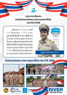 ไฟล์แนบ กปภ.สาขารือเสาะ ร่วมกิจกรรมวันพระราชทานธงชาติไทย ประจำปี 2568