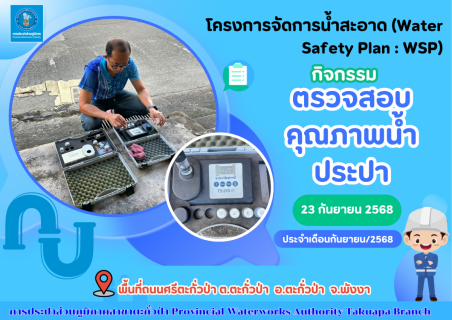 ไฟล์แนบ กปภ.สาขาตะกั่วป่า ลงพื้นที่ตรวจสอบคุณภาพน้ำประปา ดำเนินโครงการจัดการน้ำสะอาด (Water Safety Plan : WSP) อย่างต่อเนื่อง ควบคุมคุณภาพน้ำประปาให้เป็นไปตามเกณฑ์มาตรฐาน ประจำเดือนกันยายน 2568
