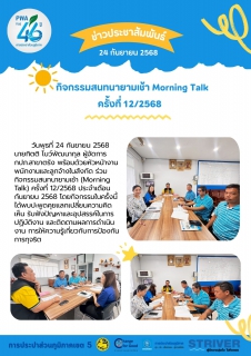 ไฟล์แนบ        วันพุธที่ 24 กันยายน 2568  นายกิตติ โบว์พัฒนากุล ผู้จัดการ กปภ.สาขาตรัง พร้อมด้วยหัวหน้างาน พนักงานและลูกจ้างในสังกัด ร่วมกิจกรรมสนทนายามเช้า (Morning Talk) ครั้งที่ 12/2568 ประจำเดือน  กันยายน 2568 โดยกิจกรรมในครั้งนี้ได้พบปะพูดคุยแลกเปลี่ยนความคิดเห็น รับฟังปัญหาและอุปสรรค์ในการปฏิบัติงาน และติดตามผลการดำเนินงาน การให้ความรู้เกี่ยวกับการป้องกันการทุจริต