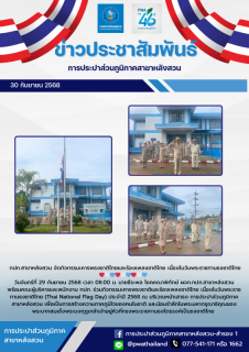 ไฟล์แนบ กปภ.สาขาหลังสวน จัดกิจกรรมเคารพธงชาติไทยและร้องเพลงชาติไทย เนื่องในวันพระราชทานธงชาติไทย 