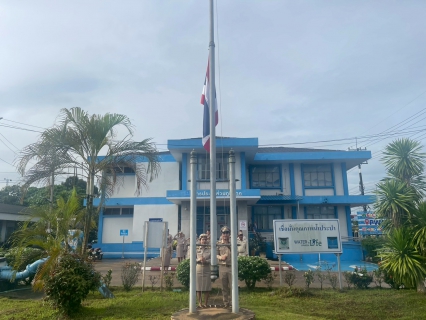 ไฟล์แนบ กปภ.สาขาหลังสวน จัดกิจกรรมเคารพธงชาติไทยและร้องเพลงชาติไทย เนื่องในวันพระราชทานธงชาติไทย 