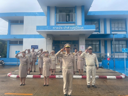 ไฟล์แนบ กปภ.สาขาหลังสวน จัดกิจกรรมเคารพธงชาติไทยและร้องเพลงชาติไทย เนื่องในวันพระราชทานธงชาติไทย 