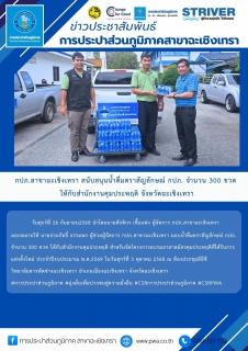 ไฟล์แนบ กปภ.สาขาฉะเชิงเทรา สนับสนุนน้ำดื่มตราสัญลักษณ์ กปภ. จำนวน 300 ขวด ให้กับสำนักงานคุมประพฤติ จังหวัดฉะเชิงเทรา