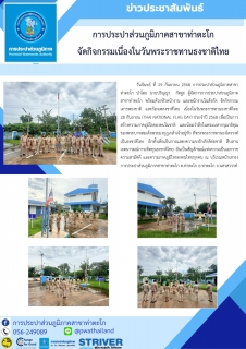 ไฟล์แนบ การประปาส่วนภูมิภาคสาขาท่าตะโก จัดกิจกรรมเนื่องในวันพระราชทานธงชาติไทย