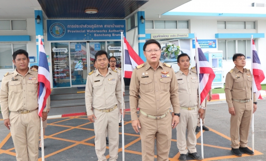 ไฟล์แนบ กปภ.สาขาบ้านฉาง จัดกิจกรรมเนื่องในวันพระราชทานธงชาติไทย ประจำปี 2568