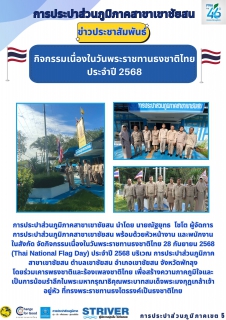 ไฟล์แนบ การประปาส่วนภูมิภาคสาขาเขาชัยสน นำโดย นายณัฐยุทธ  โชโต ผู้จัดการการประปาส่วนภูมิภาคสาขาเขาชัยสน พร้อมด้วยหัวหน้างาน และพนักงานในสังกัด จัดกิจกรรมเนื่องในวันพระราชทานธงชาติไทย 28 กันยายน 2568 (Thai National Flag Day) ประจำปี 2568 