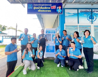 ไฟล์แนบ กปภ.สาขาขลุง เข้าร่วมพิธีเปิดโครงการ น้ำดื่มสะอาดราคาประหยัดให้ประชาชน