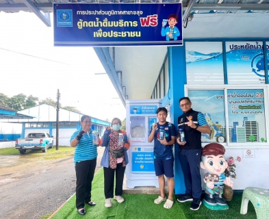 ไฟล์แนบ กปภ.สาขาขลุง เข้าร่วมพิธีเปิดโครงการ น้ำดื่มสะอาดราคาประหยัดให้ประชาชน