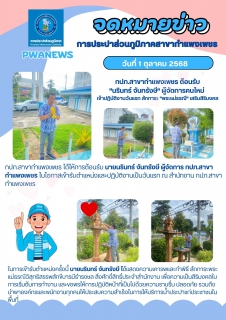 ไฟล์แนบ กปภ.สาขากำแพงเพชร ต้อนรับ"นรินทร์ จันทรังษี"ผู้จัดการคนใหม่ เข้าปฏิบัติงานวันแรก สักการะ "พระแม่ธรณี" เสริมสิริมงคล 